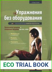 Упражнения без оборудования