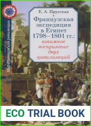 Французская экспедиция в Египет 1798-1801 гг. взаимное восприятие двух цивилизаций