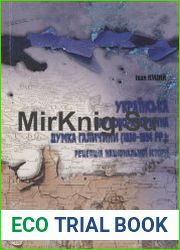 Українська науково-історична думка Галичини (1830-1894 р.) рецепція національної історії