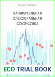 Занимательная электоральная статистика