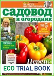 Садовод и огородник