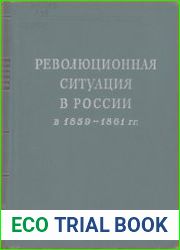 Революционная ситуация в России в 1859-1861 гг. Т. 4