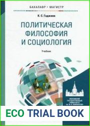 Политическая философия и социология