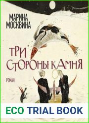 Три стороны камня