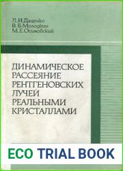 Динамическое рассеяние рентгеновских лучей реальными кристаллами