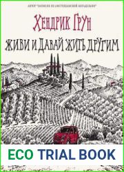 Живи и давай жить другим