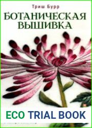 Ботаническая вышивка