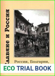 Славяне и Россия Россия, Болгария, Балканы