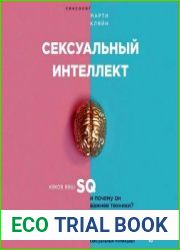 Сексуальный интеллект. Каков ваш SQ и почему он важнее техники?