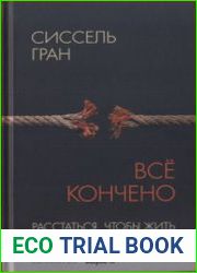 Всё кончено. Расстаться, чтобы жить