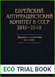 Еврейский антифашистский комитет в СССР 1941-1948. Документированная история