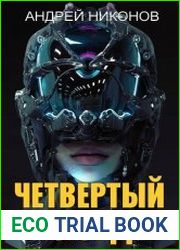 Четвертый лорд. Цикл из 4 книг