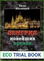 Венгрия новейших времен Очерки политической истории 1944-1994 гг