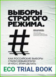 Выборы строгого режима Как российские выборы стали невыборами, и что с этим делать?