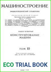 Машиностроение Энциклопедический справочник Том 10