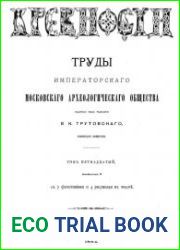 Древности. Труды Императорского Московского Археологического Общества Т.15-1