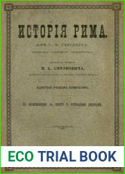 История Рима