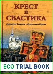 Крест и свастика.Нацистская Германия и Православная Церковь