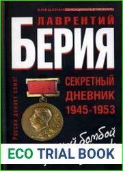 «С Атомной бомбой мы живем!» Секретный дневник Л. Берия 1945-1953 гг
