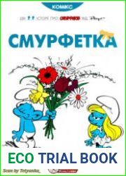 Смурфики Смурфетка. Книга 4