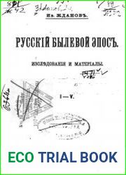 Русский былевой эпос. Исследования и материалы