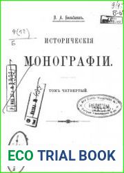 Исторические монографии. Том 4