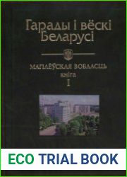 Гарады і вёскі Беларусі Т.5, кн.1 Магілёўская вобласць