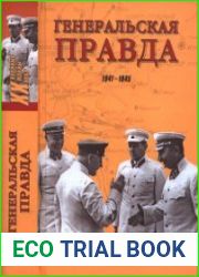 Генеральская правда. 1941-1945