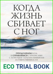 Когда жизнь сбивает с ног. Преодолеваем боль и справляемся с кризисами с помощью терапии