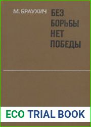 Без борьбы нет победы