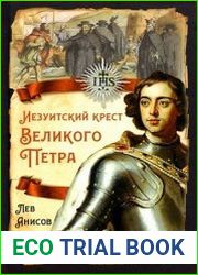 Иезуитский крест Великого Петра