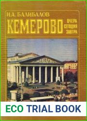 Кемерово вчера, сегодня, завтра