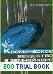 Космическое вещество в земной коре