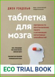 Таблетка для мозга. Программа по восстановлению памяти и активизации когнитивных способностей