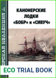 Канонерские лодки "Бобр" и "Сивуч" (Морская Коллекция 2016-03 (198)