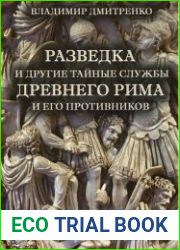 Разведка и другие тайные службы Древнего Рима и его противников
