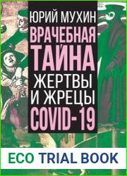 Врачебная тайна. Жертвы и жрецы COVID-19