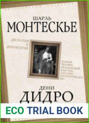 Деспотия и демократия. Всякий человек, обладающий властью, склонен злоупотреблять ею