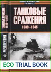 Танковые сражения 1939-1945