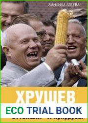 Хрущев. Лидер целины, «оттепели» и кукурузы