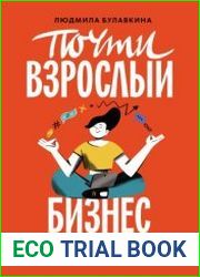 Почти взрослый бизнес. 10 шагов к своему делу