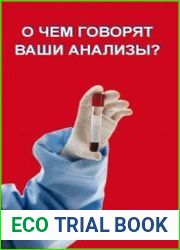 О чем говорят ваши анализы?