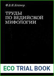 Труды по ведийской мифологии