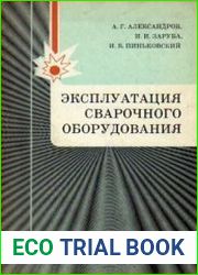 Эксплуатация сварочного оборудования