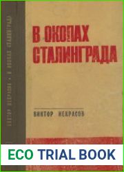 В окопах Сталинграда (серия «Подвиг»)