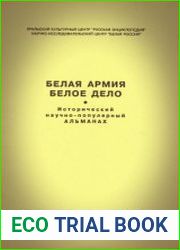 Белая армия. Белое дело. № 2