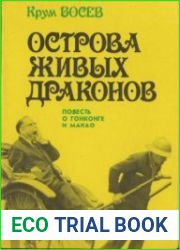 Острова живых драконов (Повесть о Гонконге и Макао)