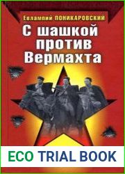 С шашкой против Вермахта. «Едут, едут по Берлину наши казаки...»