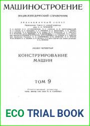 Машиностроение Энциклопедический справочник Том 9