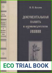 Документальная память в архивоведческом знании